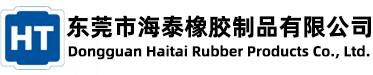 東莞市海泰橡膠制品有限公司